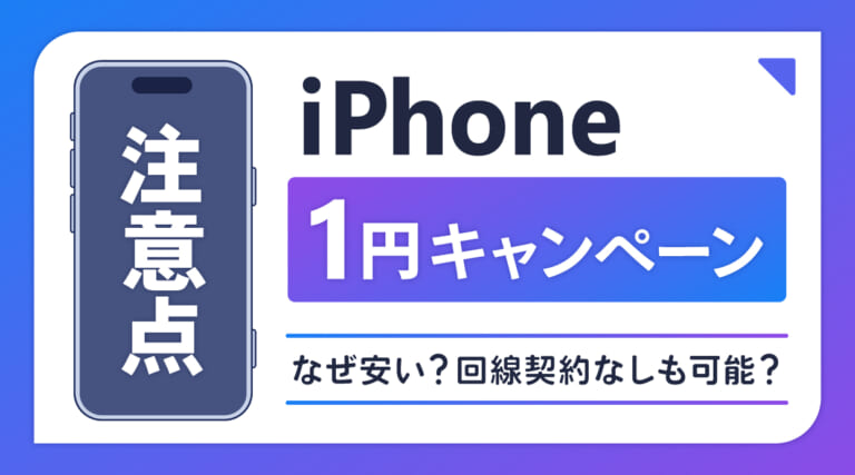 iPhone 1円キャンペーンの注意点6つ｜なぜ安い？回線契約なしも可能？