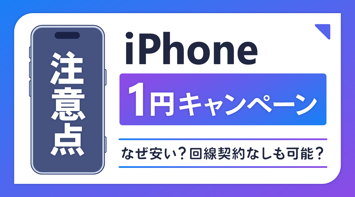 iPhone 1円キャンペーンの注意点6つ｜なぜ安い？回線契約なしも可能？