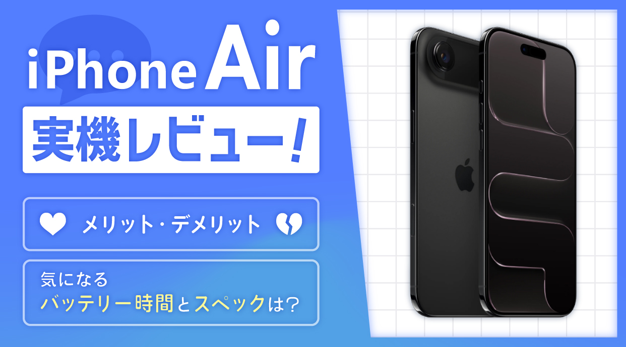 iPhone Airの気になるバッテリー時間とスペックを実機レビュー！メリット・デメリットも