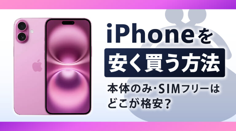 iPhoneを安く買う方法