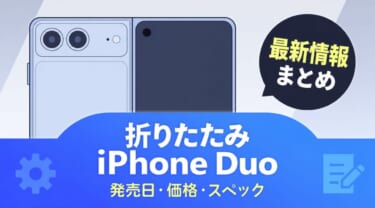 折りたたみiPhone「iPhone Duo」の最新情報!予約開始は10月16日21時