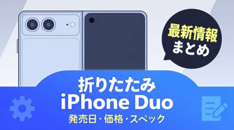 折りたたみiPhone「iPhone Duo」の最新情報｜発売日・価格・スペック