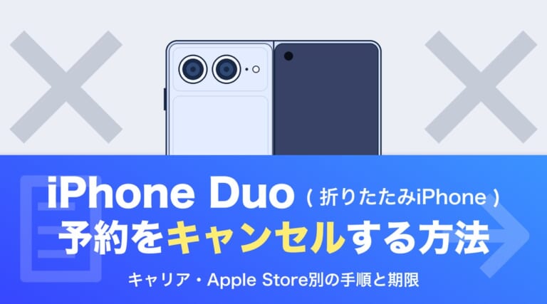 iPhone Duoの予約をキャンセルする方法