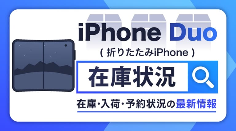 iPhone Duoの在庫状況