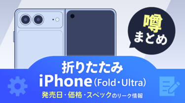 折りたたみiPhone(iPhone Ultra)の最新情報!発表は9月10日2時