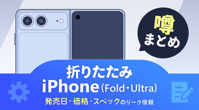 最新】折りたたみiPhone(Fold・Ultra)の噂まとめ