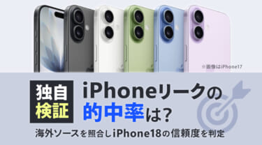 【独自検証】iPhoneリークの的中率は？海外ソースを照合しiPhone18の信頼度を判定