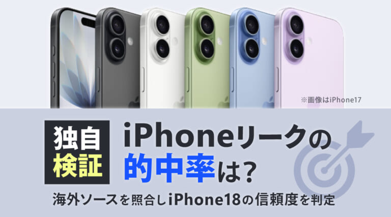 独自検証｜iPhoneリーク的中率は？