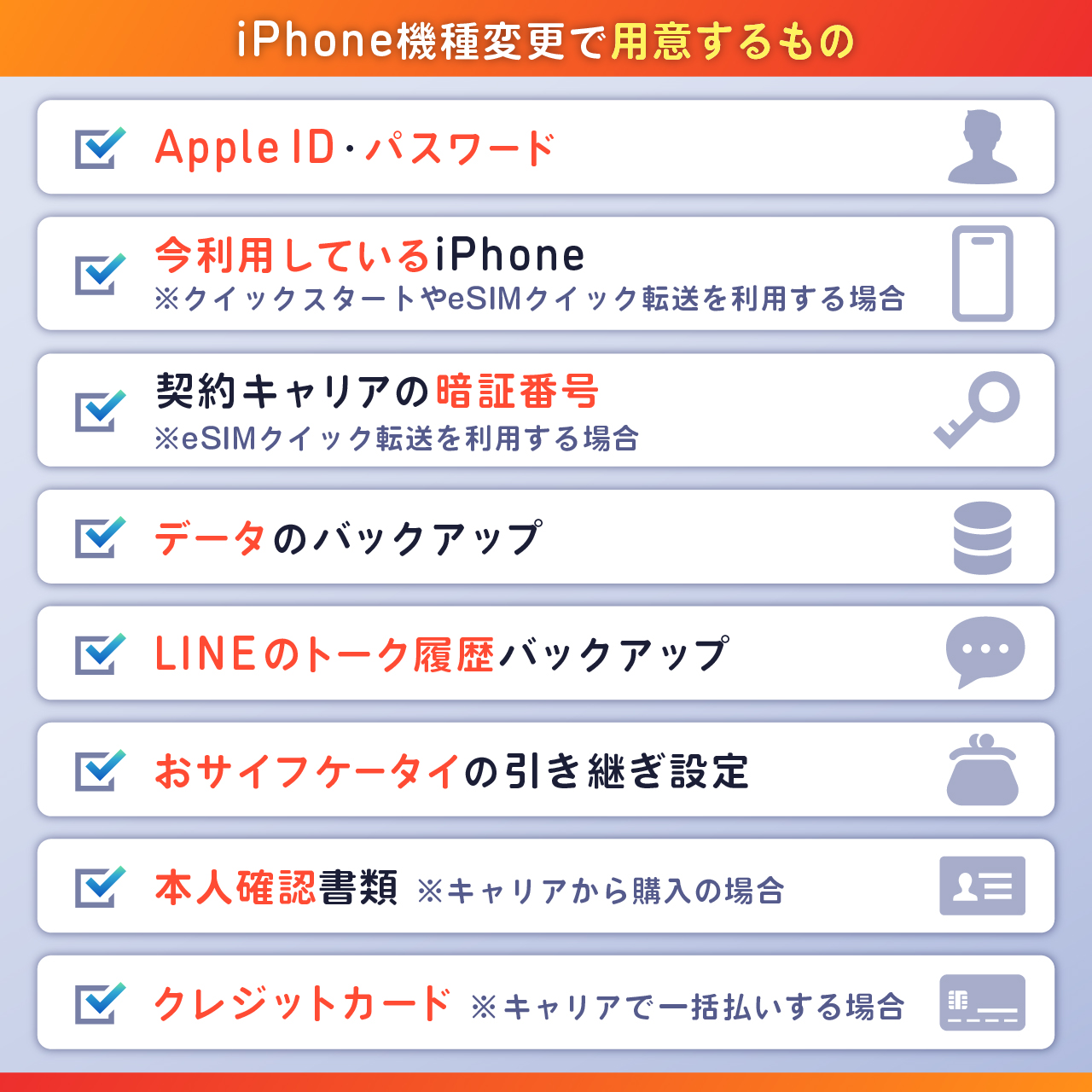 iPhone機種変更で用意するもの