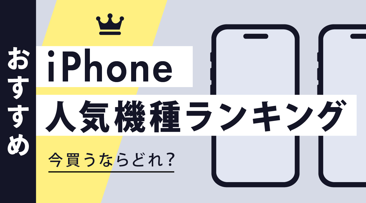 【2026年4月】iPhoneおすすめ人気機種ランキング｜今買うなら最新のiPhone17e