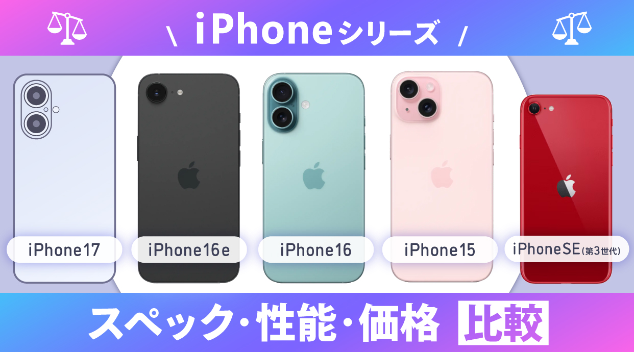 【2025年最新】iPhone17と歴代iPhoneシリーズを比較してみた
