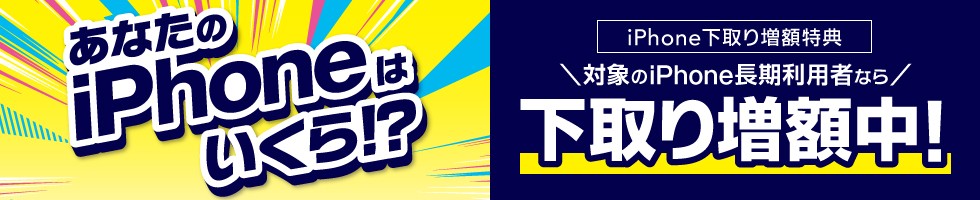 iPhone下取り増額