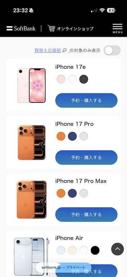 ソフトバンクオンラインショップで乗り換えする手順