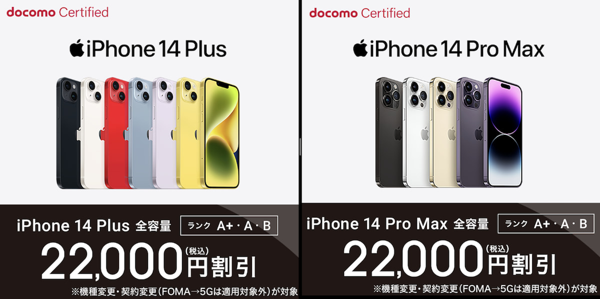 docomo Certified　iPhone 14 PlusとPro Max