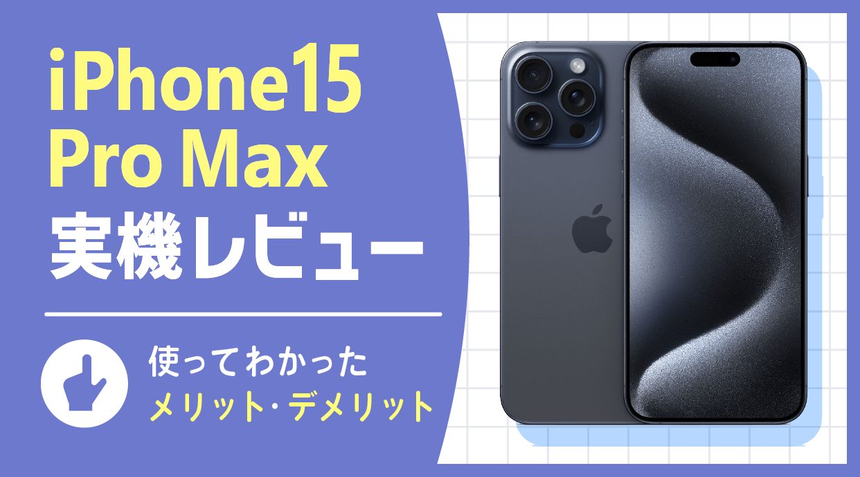 写真掲載しました！※説明必読 超美品 iPhone15ProMax 1テラバイト ブラック iPhone15 Pro Max実機レビュー｜5倍の光学ズームを搭載した最強モデル
