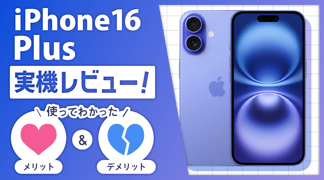 iPhone16 Plus 実機レビュー！使ってわかったメリット5つ・デメリット2