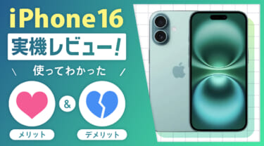 iPhone16 実機レビュー!使ってわかったメリット4つ・デメリット2つ