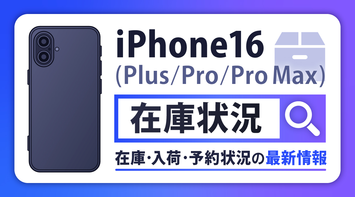 【3月27日最新】iPhone16/16 Pro 他の在庫・入荷・予約状況を確認