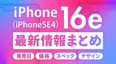iPhone 16e(iPhoneSE4)まとめ|発売日・価格・スペック・デザインの最新情報