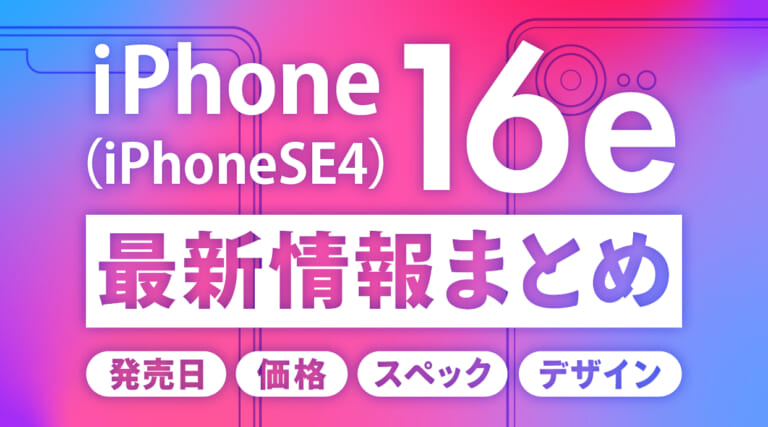 iPhone16e（iPhone SE4）の最新情報まとめ