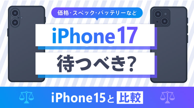 Phone17 は待つべき？iPhone15と比較