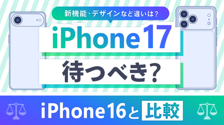 iPhone17は待つべき？iPhone16と比較｜新機能・デザインなど違い