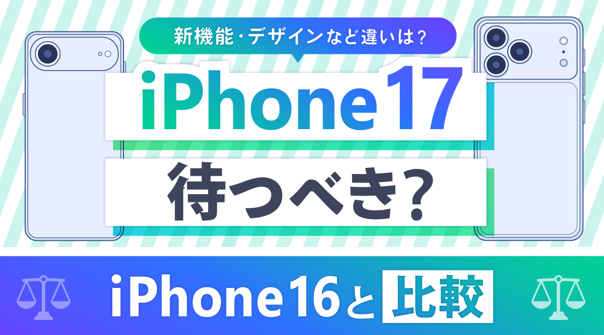 iPhone17は待つべき？iPhone16と比較｜新機能・デザインなど違い