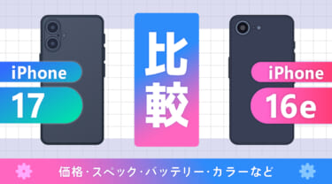 iPhone17とiPhone16eを比較!価格・スペック・バッテリー・カラーなど違いは11個