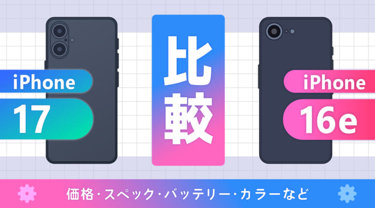 iPhone17とiPhone16eを比較