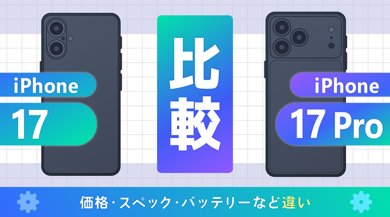 iPhone 17とiPhone 17 Proを比較
