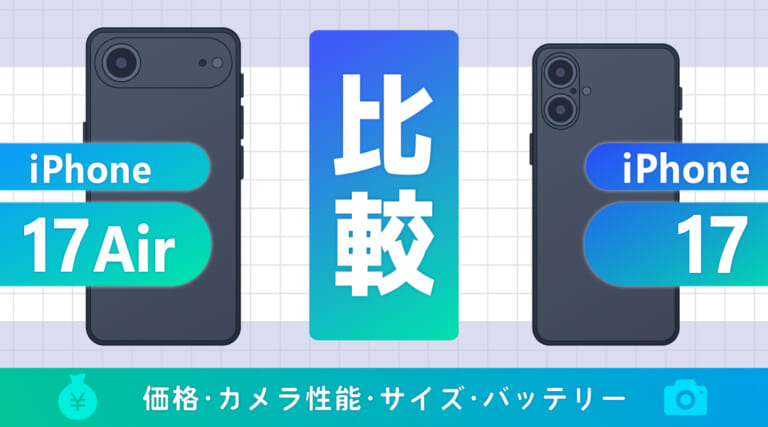 iPhone17 AirとiPhone17 を比較！カメラ・性能・サイズ・バッテリー