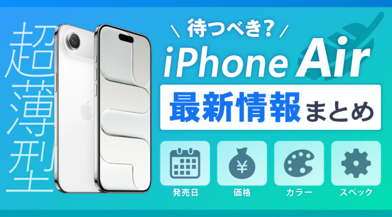 【最新】iPhone Airを待つべき？発売日・価格・カラー・サイズまとめ