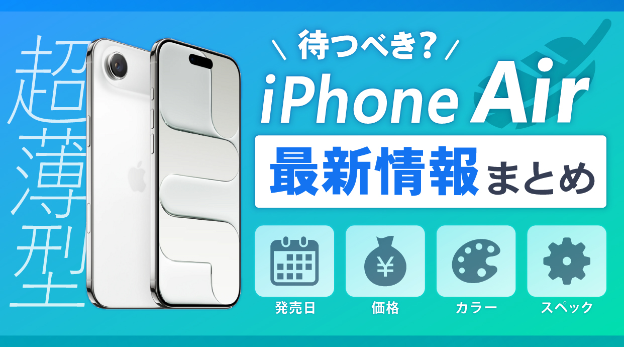 【最新】iPhone Airを待つべき？発売日・価格・カラー・サイズまとめ