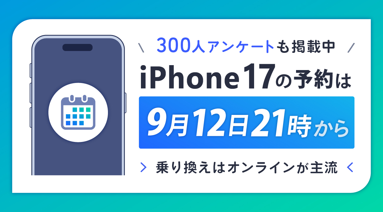 iPhone 17の予約は9月12日21時から！機種変更・乗り換えはオンラインが主流