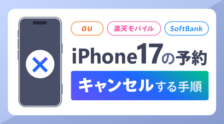 iPhone17の予約をキャンセルする手順