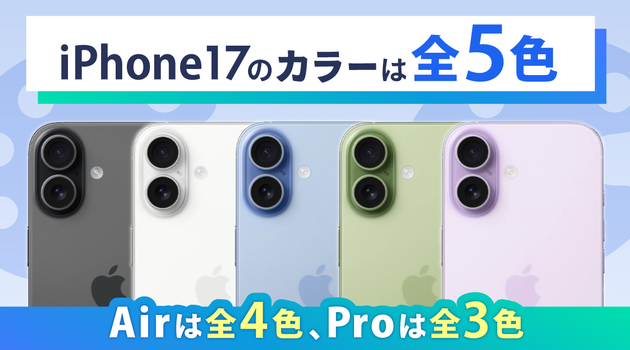 iPhone17のカラーは全5色・Airは全4色・Proは全3色