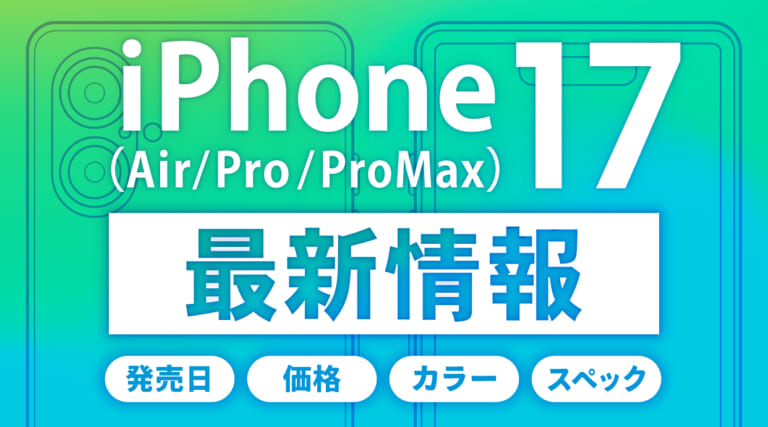 iPhone17(Air/Pro/Pro Max)の最新情報まとめ！発売日・価格・カラー・サイズ予想