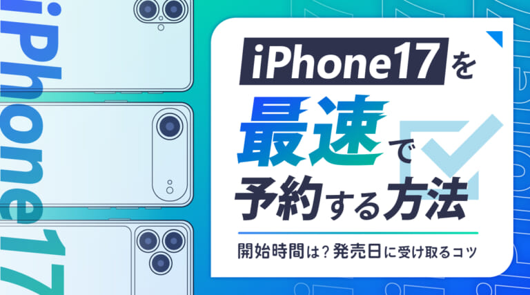 iPhone17を最速で予約する方法を解説