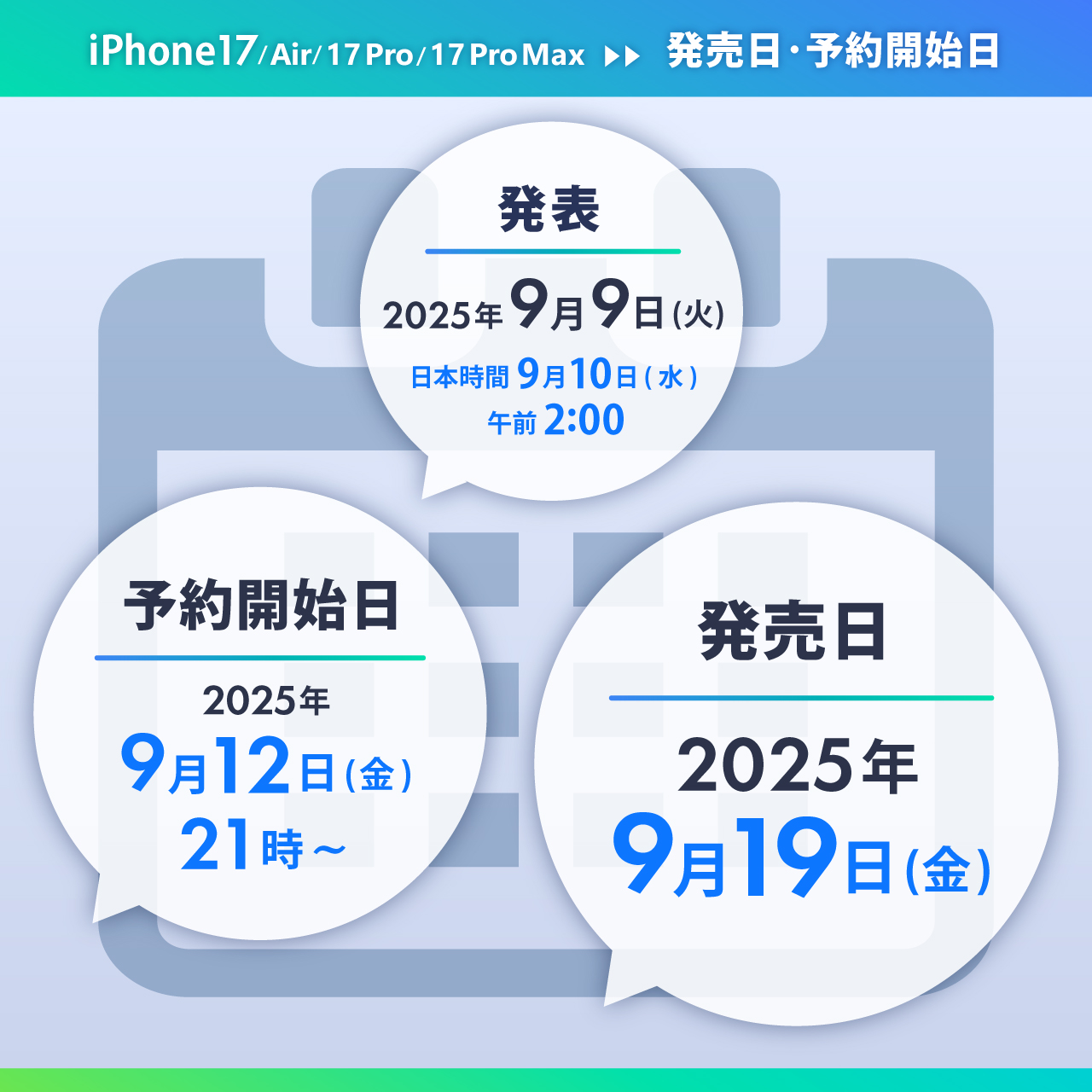 iPhone17シリーズ 発売日