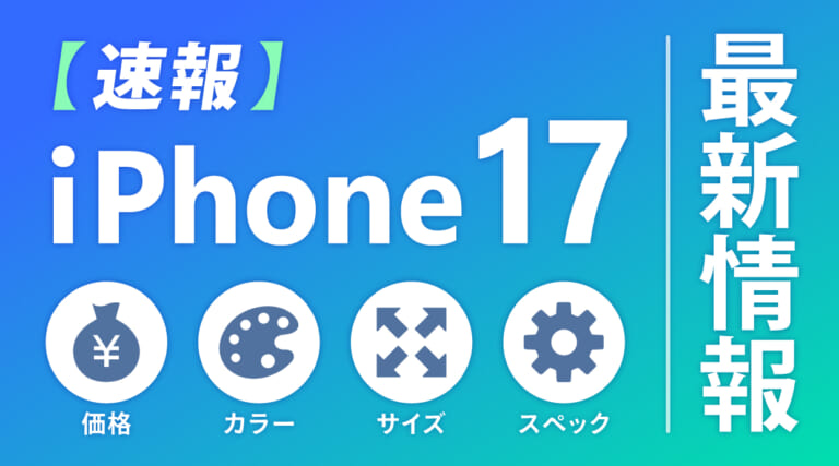 【速報】iPhone17の価格・カラー・サイズ・スペックの最新情報まとめ