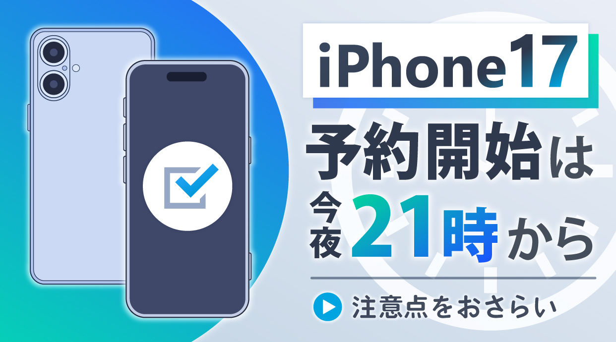 iPhone17の予約開始は今夜21時から！注意点をおさらい