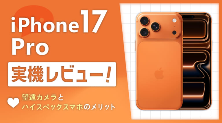 iPhone17 Pro実機レビュー！望遠カメラとハイスペックスマホのメリット