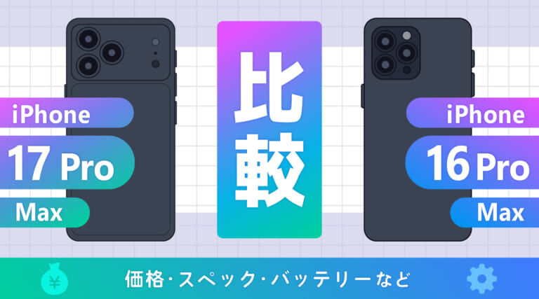 iPhone17 Pro MaxとiPhone16 Pro Maxを比較