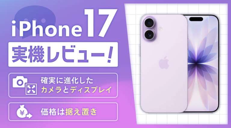 iPhone17実機レビュー