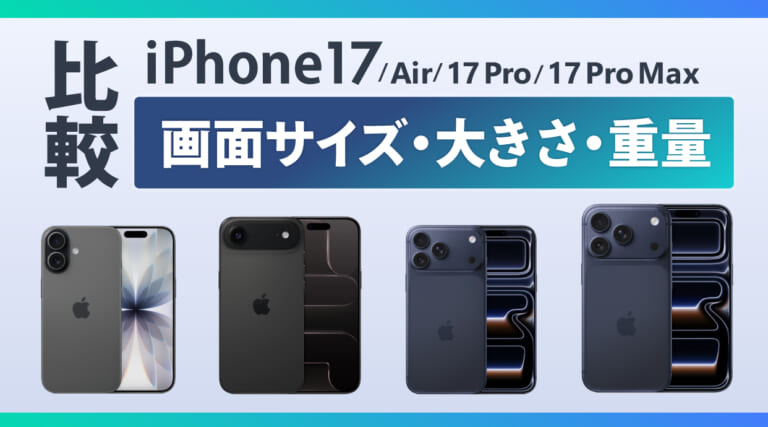 【図解】iPhone17(Air/Pro/Pro Max)の画面サイズ・大きさ・重量を一覧比較 アイキャッチ
