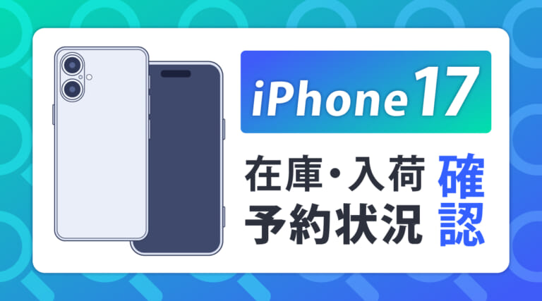 iPhone17の在庫・入荷・予約状況を確認