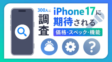 iPhone 17に期待される価格・スペック・機能を調査！予約・発売を待つべき？