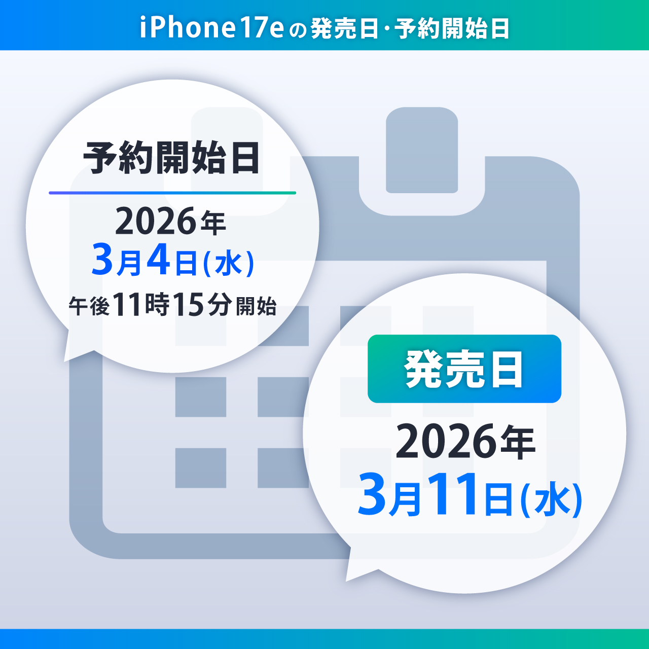 iPhone17e予約開始日・発売日