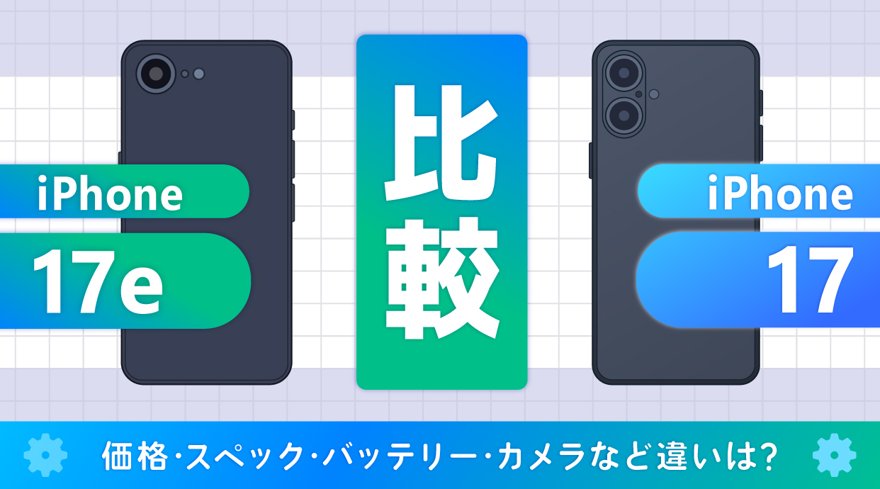 iPhone17eは待つべき？iPhone17と比較