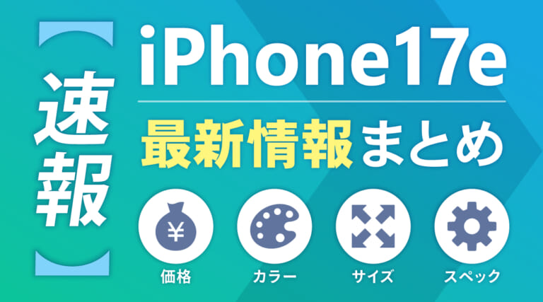 【速報】iPhone17eの価格・カラー・サイズ・スペックの最新情報まとめ